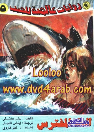 الفك المفترس : روايات عالمية للجيب